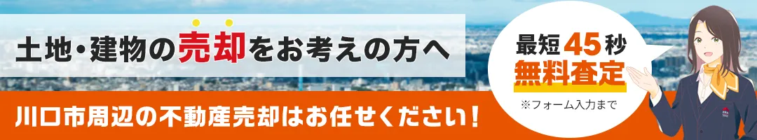 土地・建物の売却をお考えの方へ