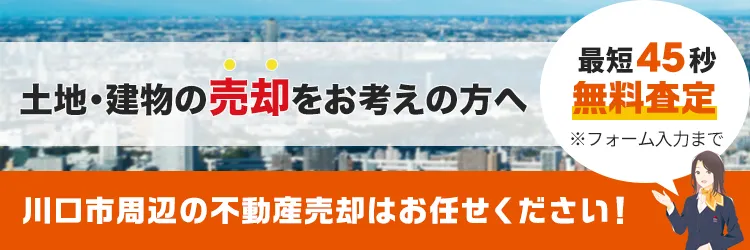 土地・建物の売却をお考えの方へ