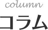 コラム