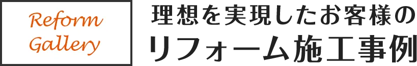 理想を実現したお客様のリフォーム施工事例