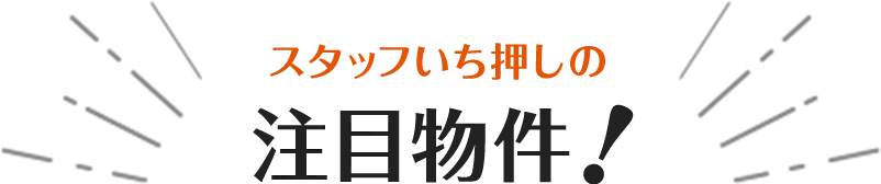 スタッフいち押しの注目物件！