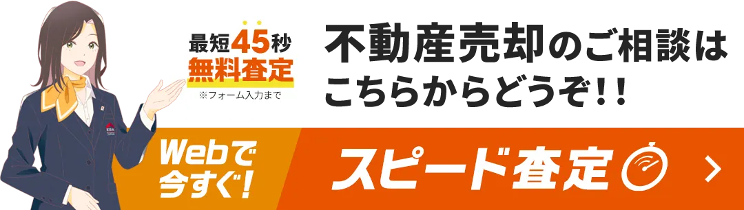 最短45秒！無料査定！不動産売却のご相談はこちらからどうぞ！！Webで今すぐ！スピード査定