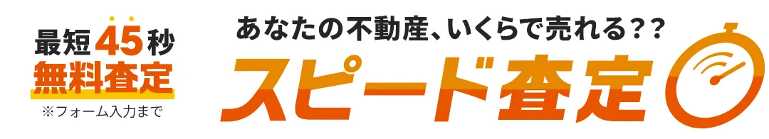 あなたの不動産いくらで売れる？スピード査定（最短45秒！無料査定）