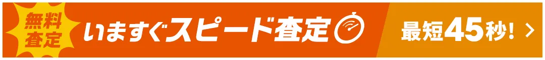 無料査定！スピード査定は最短45秒！