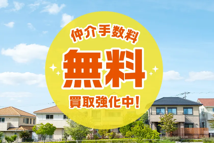 仲介手数料無料