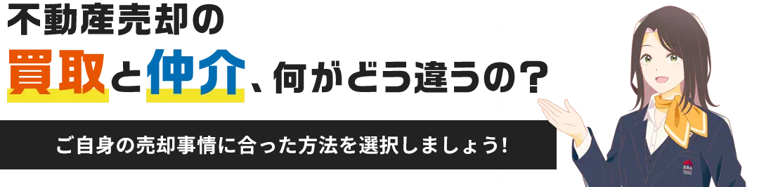 不動産売却の買取と仲介、何がどう違うの？？ご自身の売却事情に合った方法を選択しましょう！