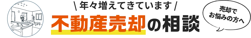 不動産相続の相談