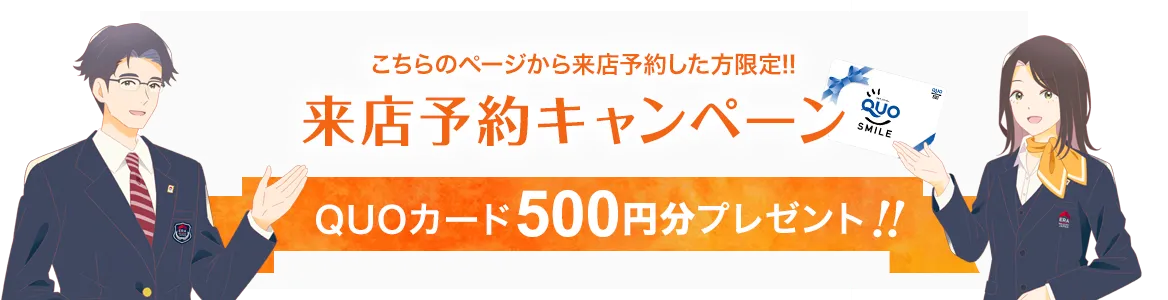 来店予約キャンペーン